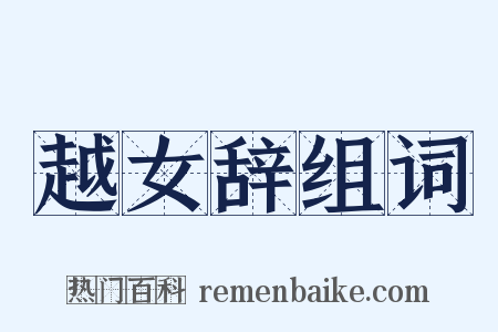 越女辞组词是什么意思的图片